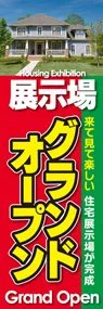 展示場グランドオープンののぼり旗デザイン