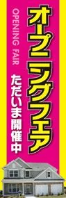 オープニングフェア開催中ののぼり旗デザイン
