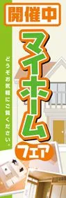 マイホームフェアののぼり旗デザイン
