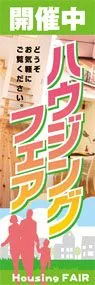 ハウジングフェアののぼり旗デザイン