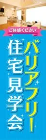 バリアフリー住宅見学会ののぼり旗デザイン