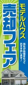 モデルハウス売却フェアののぼり旗デザイン