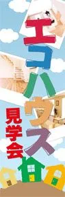 エコハウス見学会ののぼり旗デザイン