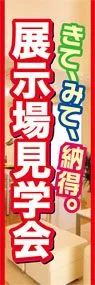 展示場見学会ののぼり旗デザイン