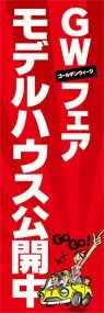 モデルハウス公開中ののぼり旗デザイン