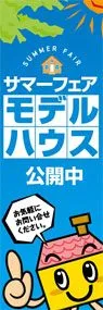 モデルハウス公開中ののぼり旗デザイン