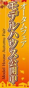モデルハウス公開中ののぼり旗デザイン