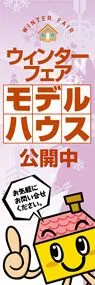 モデルハウス公開中ののぼり旗デザイン