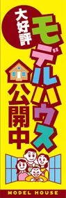 モデルハウス公開中ののぼり旗デザイン