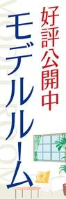 モデルルームののぼり旗デザイン
