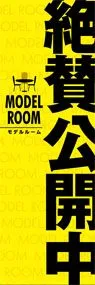 モデルルームののぼり旗デザイン