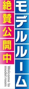 モデルルームののぼり旗デザイン