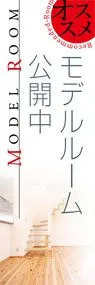 モデルルーム公開中ののぼり旗デザイン