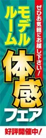 モデルルーム体感フェアののぼり旗デザイン