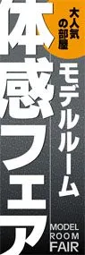 モデルルーム体感フェアののぼり旗デザイン