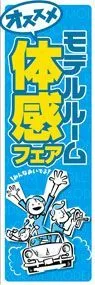 モデルルーム体感フェアののぼり旗デザイン
