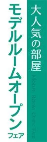 モデルルームオープンフェアののぼり旗デザイン