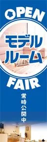 モデルルームオープンフェアののぼり旗デザイン