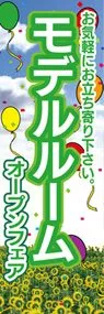 モデルルームオープンフェアののぼり旗デザイン