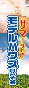 モデルハウス見学会ののぼり旗デザイン