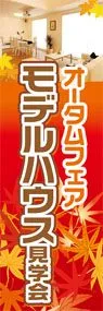 モデルハウス見学会ののぼり旗デザイン