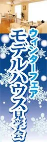 モデルハウス見学会ののぼり旗デザイン