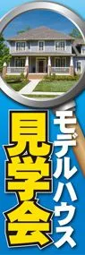 モデルハウス見学会ののぼり旗デザイン