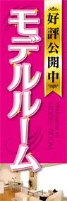 モデルルームののぼり旗デザイン