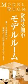 モデルルームののぼり旗デザイン