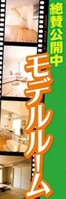 モデルルームののぼり旗デザイン