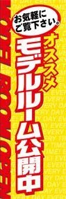 モデルルーム公開中ののぼり旗デザイン
