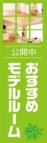 オススメモデルルームののぼり旗デザイン