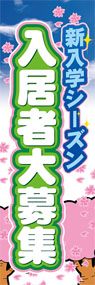 入居者大募集ののぼり旗デザイン