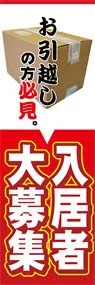 入居者大募集ののぼり旗デザイン
