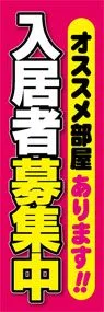 入居者大募集ののぼり旗デザイン