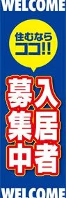 入居者大募集ののぼり旗デザイン