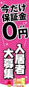 入居者大募集ののぼり旗デザイン