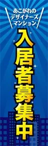 入居者大募集ののぼり旗デザイン