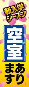 空室ありますののぼり旗デザイン