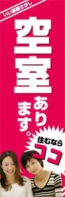 空室ありますののぼり旗デザイン