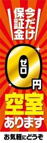 空室ありますののぼり旗デザイン