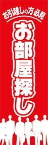 お部屋探しののぼり旗デザイン