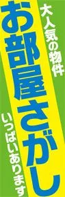 お部屋探しののぼり旗デザイン
