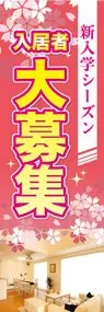入居者大募集ののぼり旗デザイン