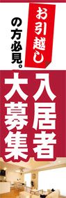 入居者大募集ののぼり旗デザイン