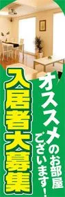 入居者大募集ののぼり旗デザイン