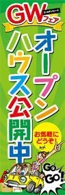オープンハウス公開中ののぼり旗デザイン