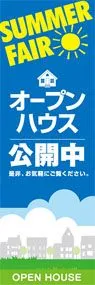 オープンハウス公開中ののぼり旗デザイン