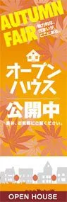 オープンハウス公開中ののぼり旗デザイン