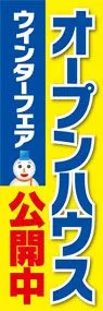 オープンハウス公開中ののぼり旗デザイン